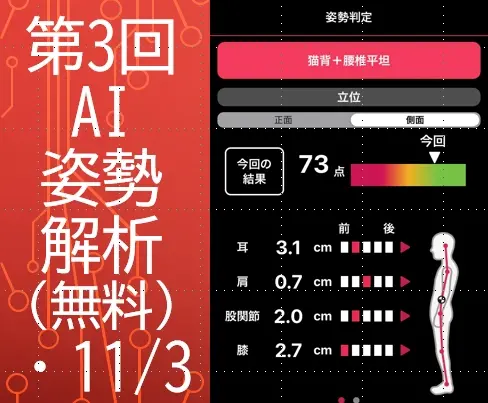 第3回 AI姿勢解析@横安江町商店街（無料）・11/3