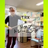 TRX＊リップトレーニング