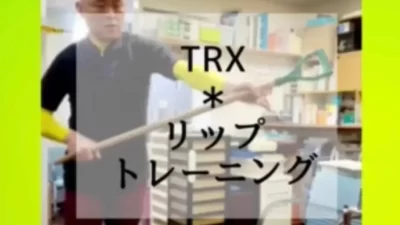 TRX＊リップトレーニング