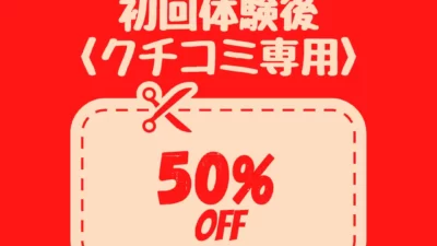 口コミ投稿で次回ご利用が＜50％オフ＞！【当月限定】キャンペーン開催のお知らせ