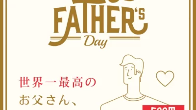 （父の日クーポン）～世界一最高のお父さん💕いつもありがとう！～
