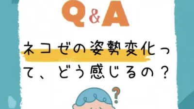 Ｑ，「姿勢の変化は、どうやって感じるの？？」