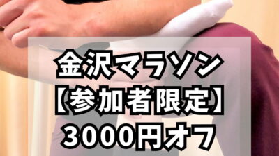 【金沢マラソン】参加者限定★3000円オフ