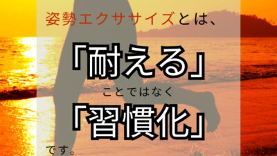 「耐える」ことではなく「習慣化」です！