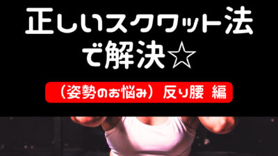 ☆反り腰や尿漏れ、腰痛でお悩みの方へ☆→正しいスクワットを試してみませんか？