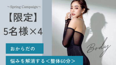 （先行予約・受付中）🌸 春の感謝祭 🌸 【限定】5名様×4 ～Spring Campaign～