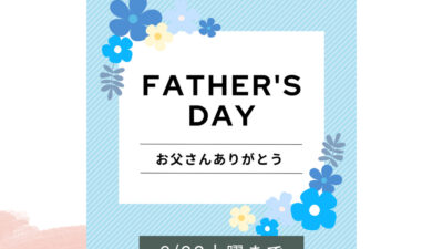 感謝の気持ちを込めて、父の日👔キャンペーン開催中!