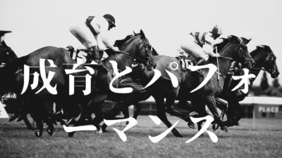 競走馬の成育とパフォーマンス