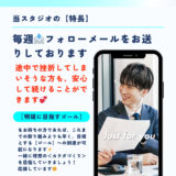 【特長】：毎週のフォローメールで安心のサポート💌