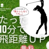 🏌️‍♂️ゴルファー必見！🏌️‍♀️💥 たった10分で飛距離UP⛳!?　その秘密を無料体験 💥