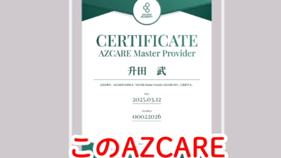 AZCARE Master Providerって、どんな資格ですか？