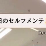 ＼本日のセルフメンテ🧘‍♀️／【反り腰・姿勢のゆがみ・集中力アップに✨】