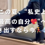 この夏、“私史上最高の自分💖”へ。動き出すなら今🏃‍♀️💨！
