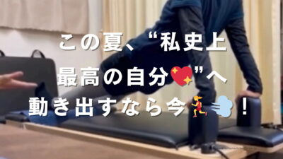 この夏、“私史上最高の自分💖”へ。動き出すなら今🏃‍♀️💨！