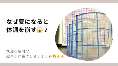 なぜ夏になると体調を崩す😱？エアコンの汚れがカギ
