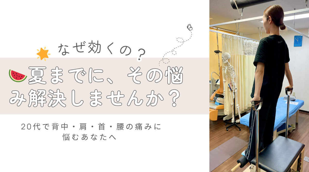 20代で背中・肩・首・腰の痛みに悩むあなたへ 🍉夏までに、その悩み解決しませんか？