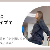 あなたはどのタイプ？　＼肩こりを「その場しのぎ」で終わらせない方法／