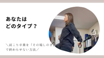 あなたはどのタイプ？　＼肩こりを「その場しのぎ」で終わらせない方法／