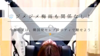 🌧️ ジメジメ梅雨も関係なし！今年の夏は、韓国発セレブ級ボディで魅せよう✨