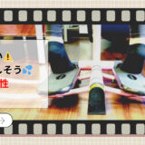 ✨🦵もしかして、太ももやヒップの外側だけダルい、痛い…？🦵✨