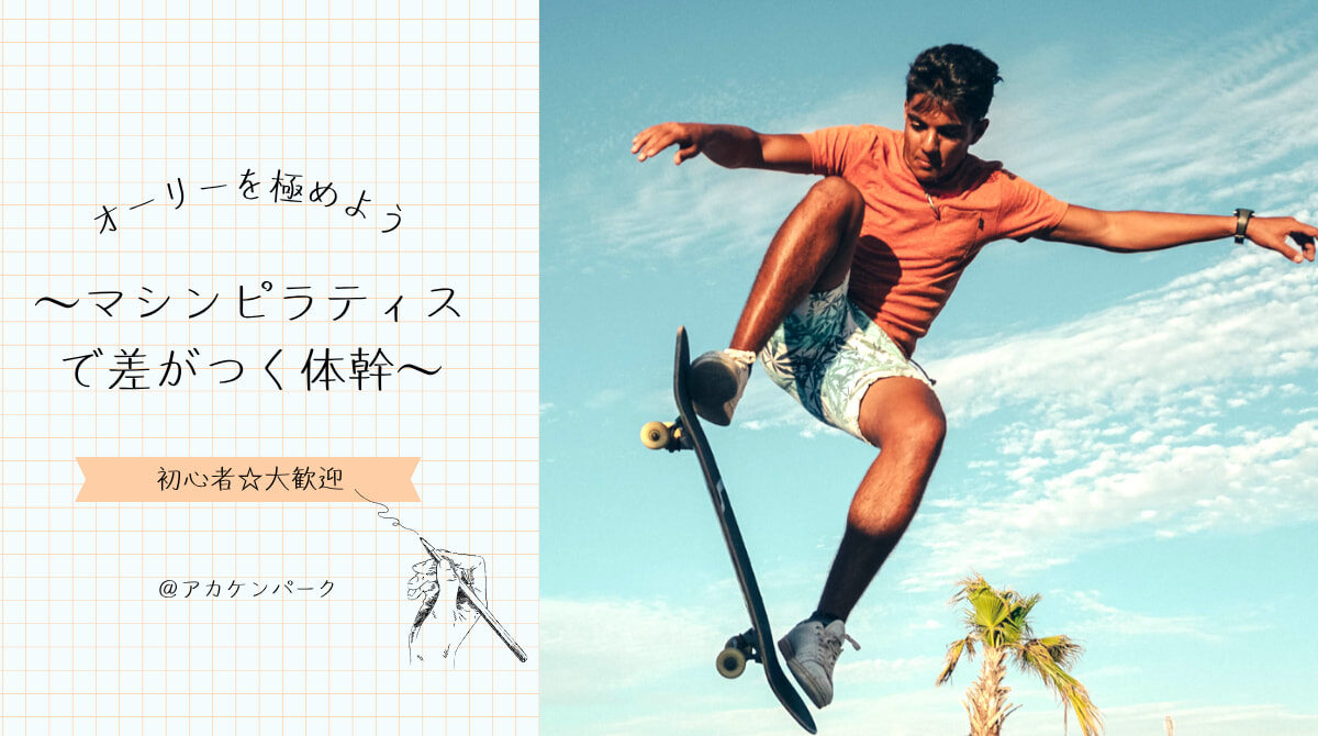 🛹スケボー × マシンピラティスで体幹革命！