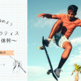 🛹スケボー × マシンピラティスで体幹革命！