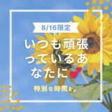 【お盆限定】いつも頑張っているあなたに🌈特別な時間を。