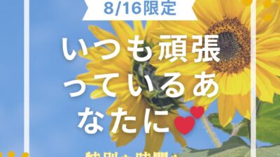 【お盆限定】いつも頑張っているあなたに🌈特別な時間を。