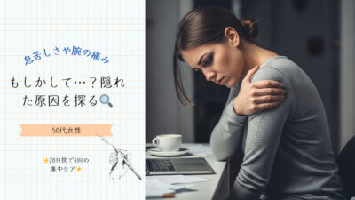 息苦しさや腕の痛み、もしかして…？隠れた原因を探る🔍