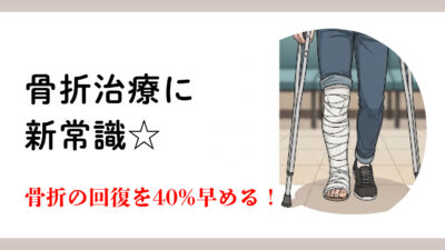 骨折治療に新常識☆