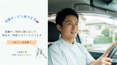 🚗 お忙しい社長さん、出張サービスをご利用ください！