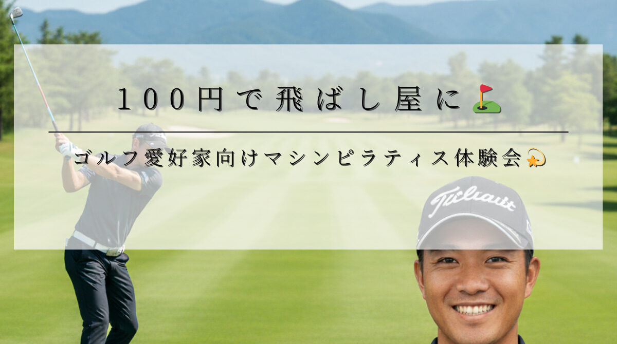 100円で飛ばし屋に⛳飛距離が進化💫ゴルフ愛好家向けマシンピラティス体験会
