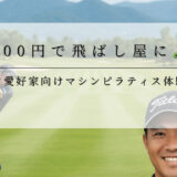 100円で飛ばし屋に⛳飛距離が進化💫ゴルフ愛好家向けマシンピラティス体験会