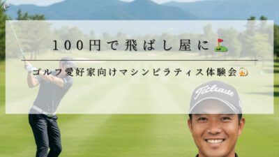 100円で飛ばし屋に⛳飛距離が進化💫ゴルフ愛好家向けマシンピラティス体験会