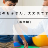 新学期。小学生のお子さん、体調を崩していませんか？