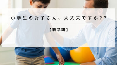 新学期。小学生のお子さん、体調を崩していませんか？