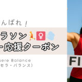 自己ベスト更新へ✨【ランナー限定】クーポン☆金沢マラソン