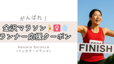 自己ベスト更新へ✨【ランナー限定】クーポン☆金沢マラソン