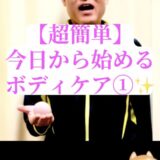 【超簡単×１分ケア！】 今日から始める！疲労リセットボディケア✨