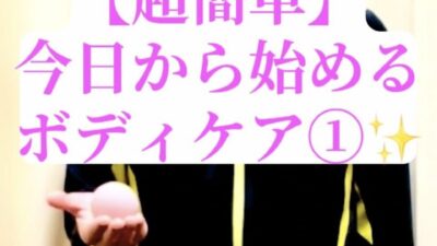 【超簡単×１分ケア！】 今日から始める！疲労リセットボディケア✨