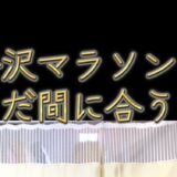 🚨ランナーの皆さん、必見🚨 まだ間に合う✨自宅でできる【令和型】自重トレーニング