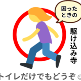「急にトイレに行きたくなった…」