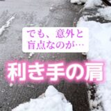 【保存版】除雪で壊れた肩を救うチェック法☆プロが教えます！