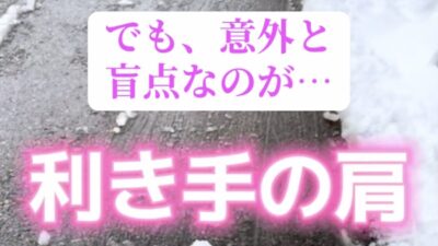 【保存版】除雪で壊れた肩を救うチェック法☆プロが教えます！