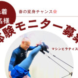 🌸春の特別モニター募集！🌸