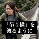 なぜ体が硬いのか？それは、あなたが毎日「吊り橋」の上を歩くように緊張して生きているから😨