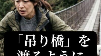 なぜ体が硬いのか？それは、あなたが毎日「吊り橋」の上を歩くように緊張して生きているから😨