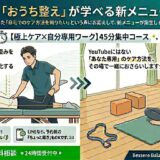 【自分専用】「おうち整え」が学べる新メニュー！