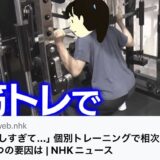 【NHKニュース】個別トレーニングで相次ぐけが  3つの要因は…