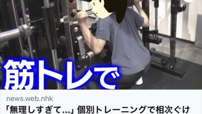 【NHKニュース】個別トレーニングで相次ぐけが  3つの要因は…